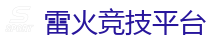 雷火电竞官网_顶级电竞体育赛事平台